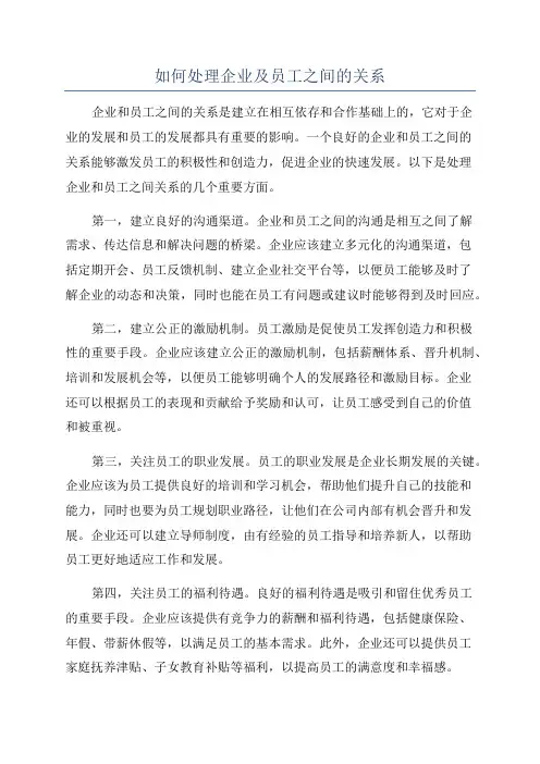 如何处理企业及员工之间的关系
