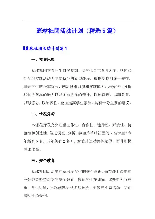 篮球社团活动计划(精选5篇)(精选)