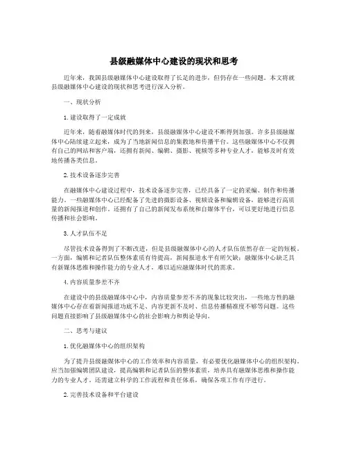 县级融媒体中心建设的现状和思考