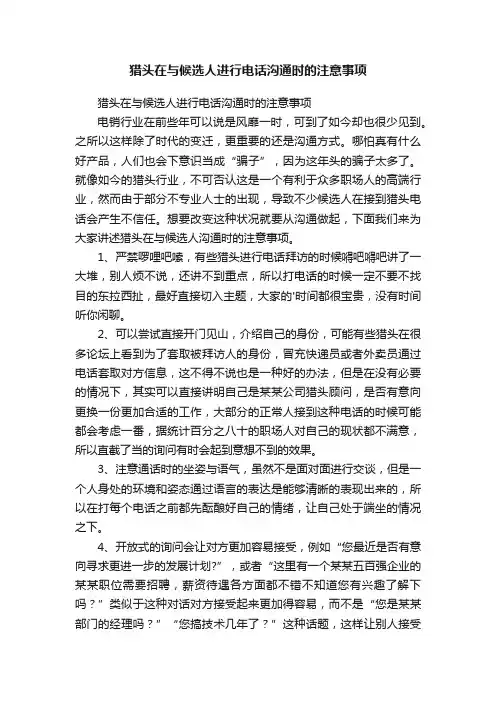 猎头在与候选人进行电话沟通时的注意事项