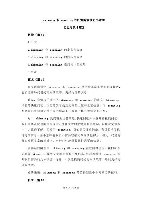 skimming和scanning的区别阅读技巧小常识
