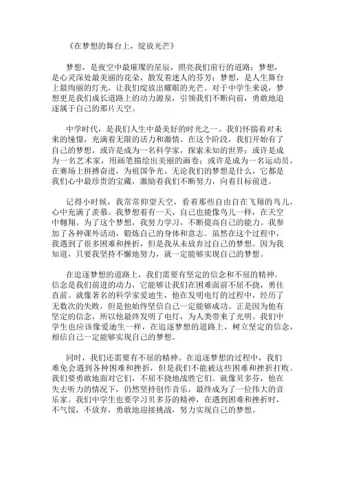 中学作文范文在梦想的舞台上,绽放光芒两篇