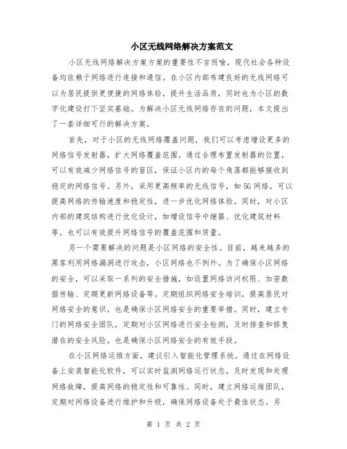 小区无线网络解决方案范文