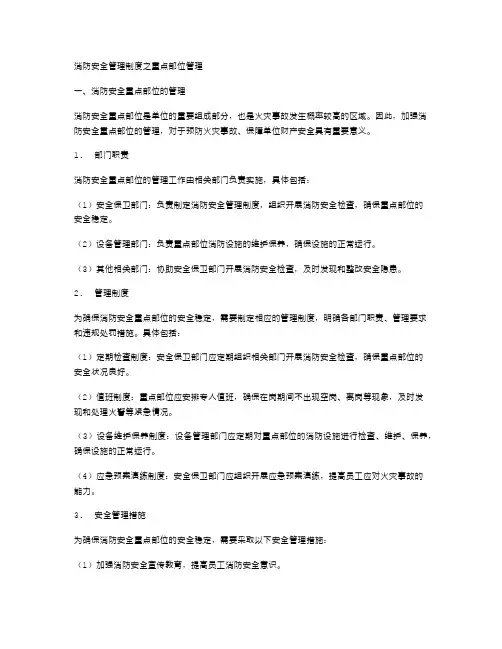 消防安全管理制度之重点部位管理