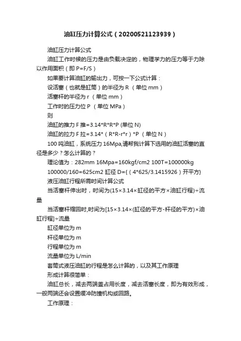 油缸压力计算公式（20200521123939）