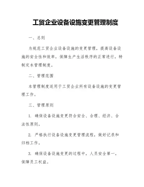 工贸企业设备设施变更管理制度