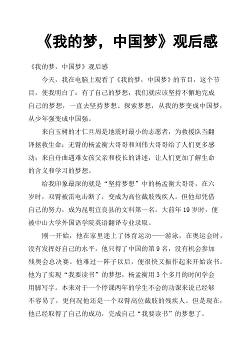 《我的梦,中国梦》观后感