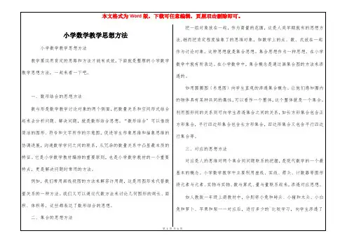 小学数学教学思想方法