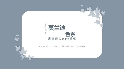 (16)莫兰迪PPT