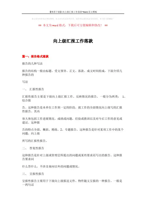 【推荐下载】向上级汇报工作落款-word范文模板 (20页)
