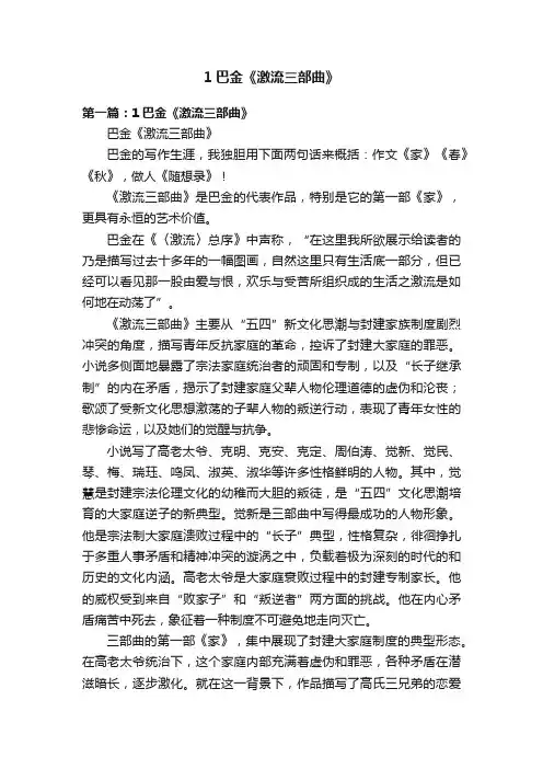 1巴金《激流三部曲》