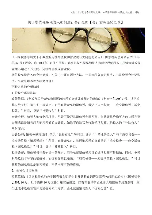 关于增值税免税收入如何进行会计处理【会计实务经验之谈】