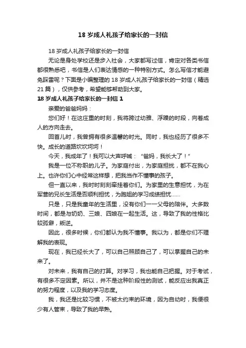 18岁成人礼孩子给家长的一封信（精选21篇）