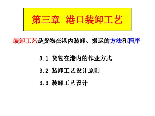 第3章 装卸工艺