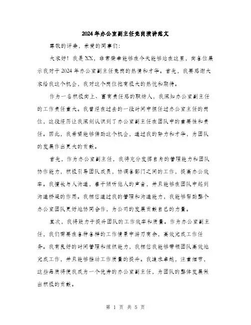 2024年办公室副主任竞岗演讲范文(3篇)