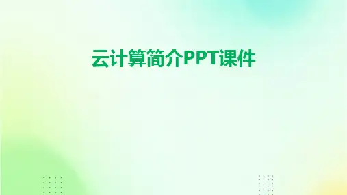 2024版云计算简介PPT课件