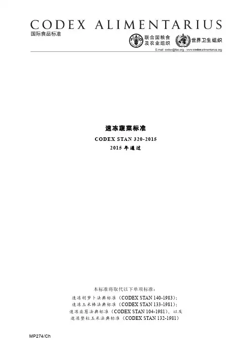 速冻蔬菜标准-FAO
