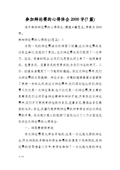 参加辩论赛的心得体会2000字(7篇)