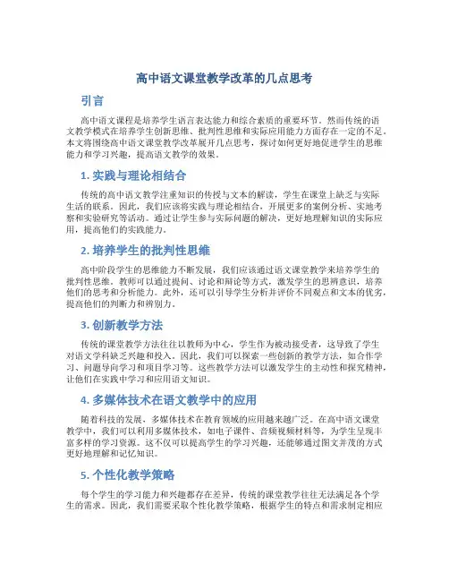 高中语文课堂教学改革的几点思考