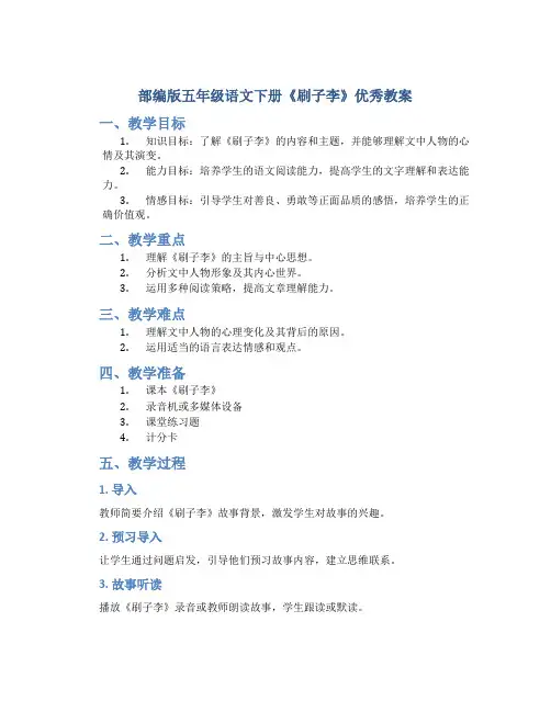部编版五年级语文下册《刷子李》优秀教案