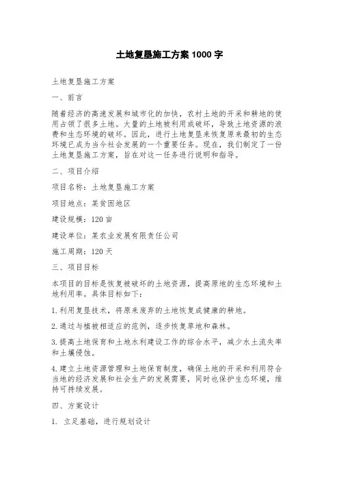 土地复垦施工方案