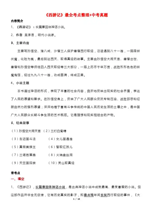 《西游记》最全考点整理+中考真题