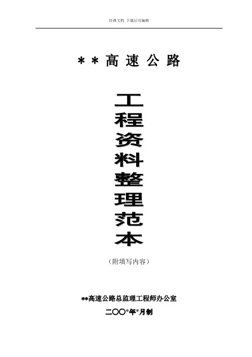 高速公路资料整理范本填写 (1)