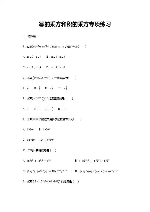 幂的乘方和积的乘方专项练习