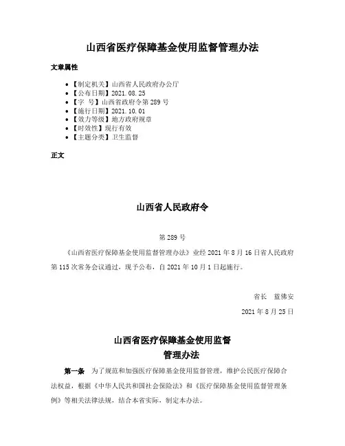 山西省医疗保障基金使用监督管理办法