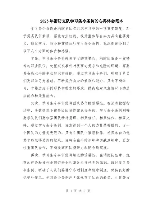 2023年消防支队学习条令条例的心得体会范本