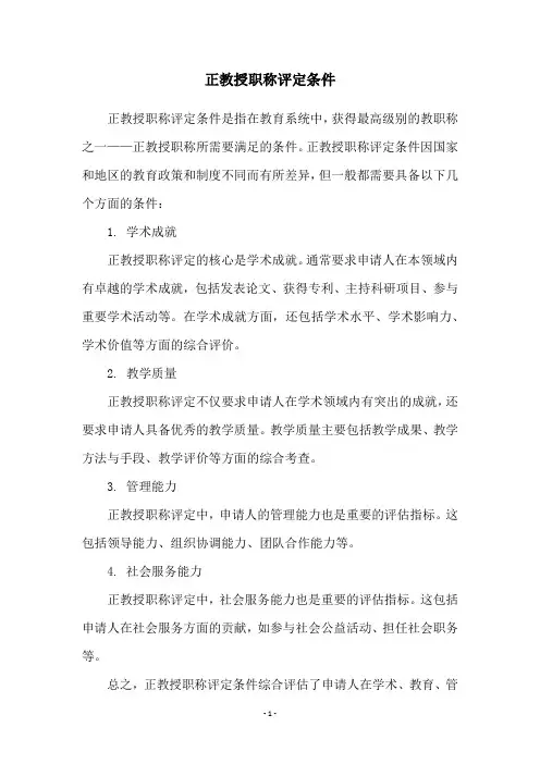 正教授职称评定条件