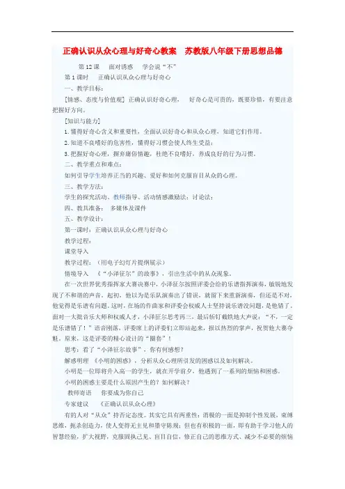 八年级政治下册 正确认识从众心理与好奇心教案 苏教版