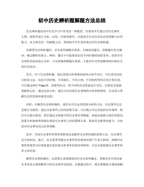 初中历史辨析题解题方法总结