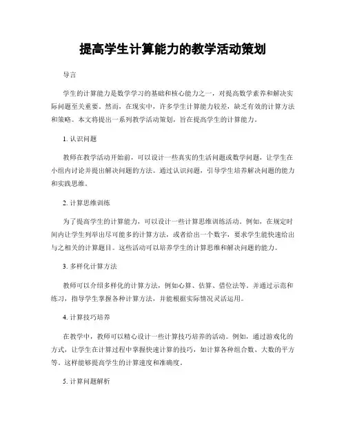 提高学生计算能力的教学活动策划