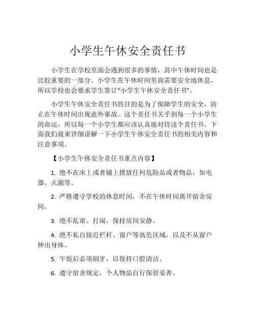 小学生午休安全责任书