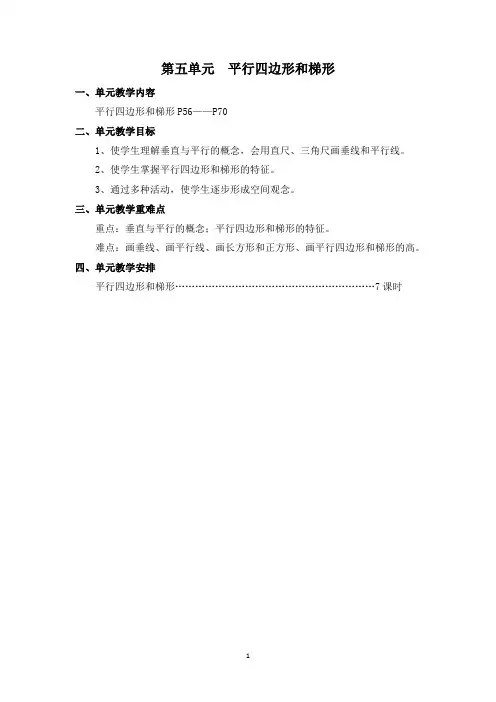 人教版四年级数学上册第五单元平行四边形和梯形教案