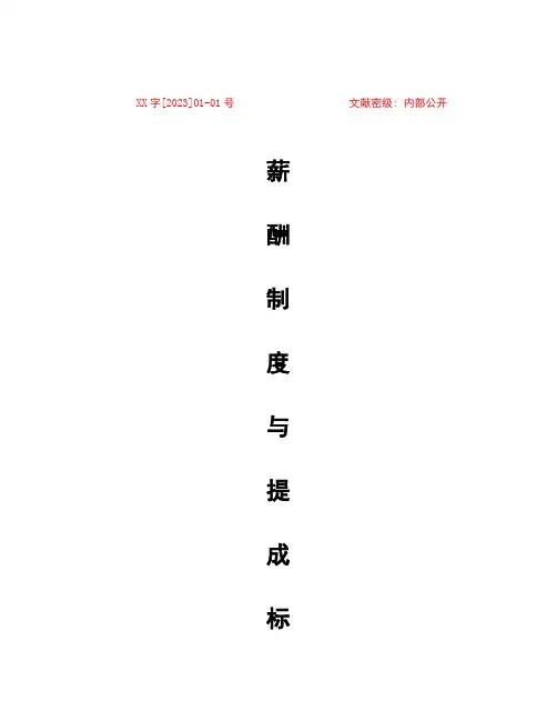 薪酬制度与提成标准