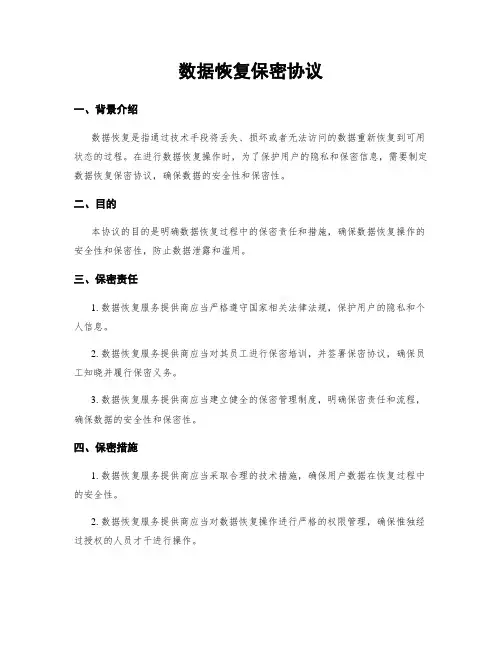 数据恢复保密协议