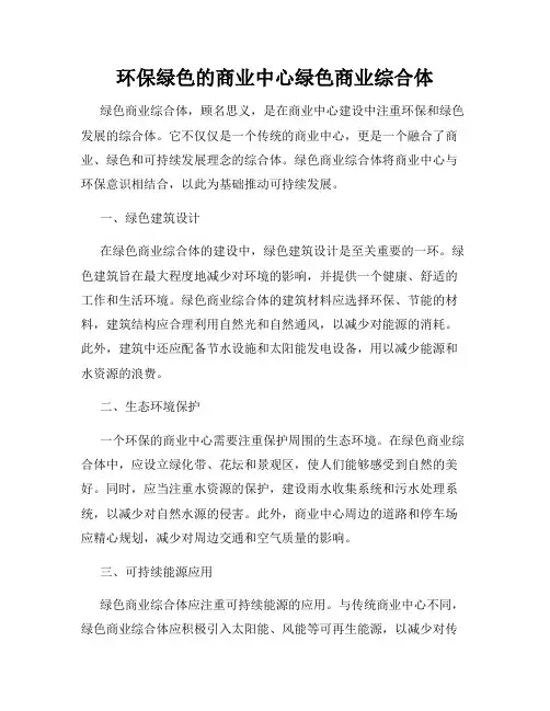 环保绿色的商业中心绿色商业综合体