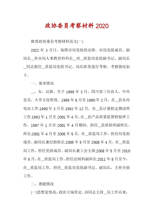 政协委员考察材料2020