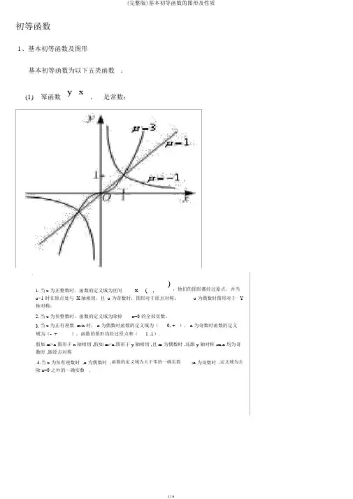 (完整版)基本初等函数的图形及性质