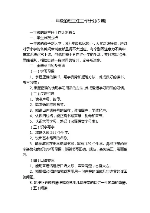 一年级的班主任工作计划(5篇)