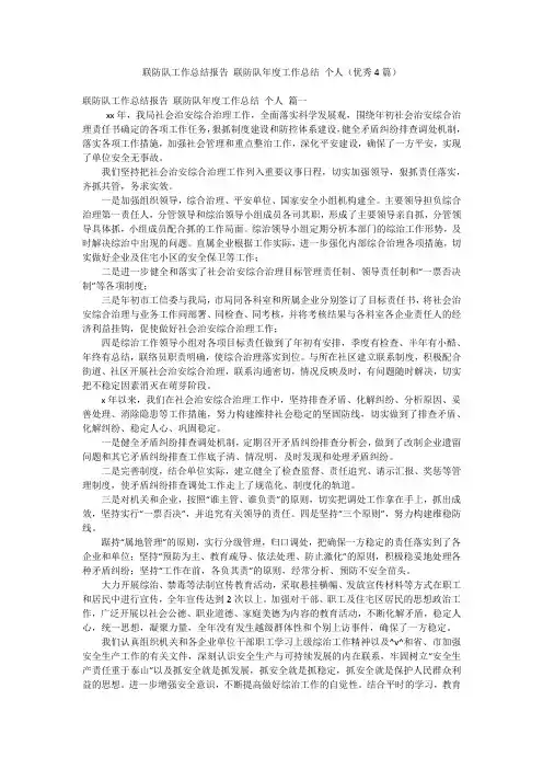 联防队工作总结报告 联防队年度工作总结 个人(优秀4篇)