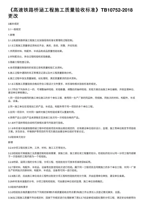 《高速铁路桥涵工程施工质量验收标准》TB10752-2018更改