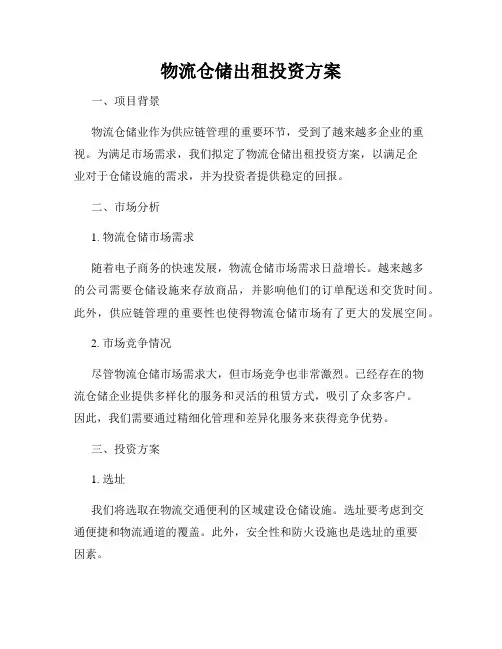 物流仓储出租投资方案