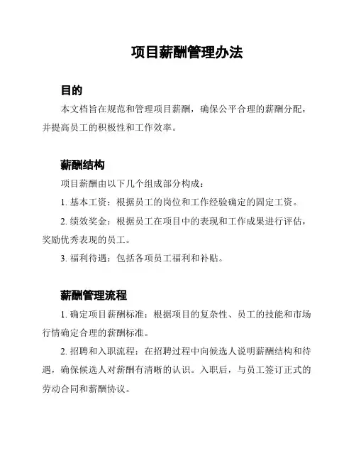 项目薪酬管理办法