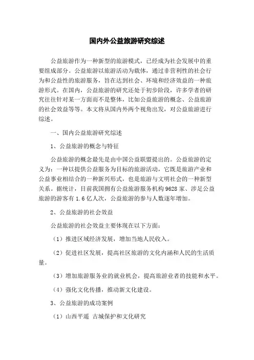 国内外公益旅游研究综述