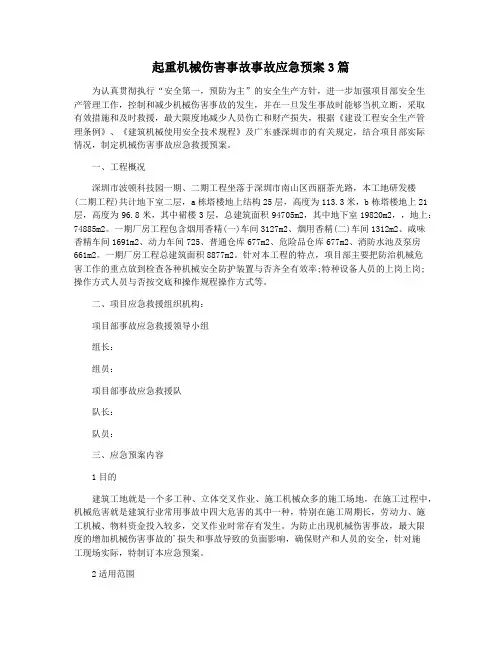 起重机械伤害事故事故应急预案3篇
