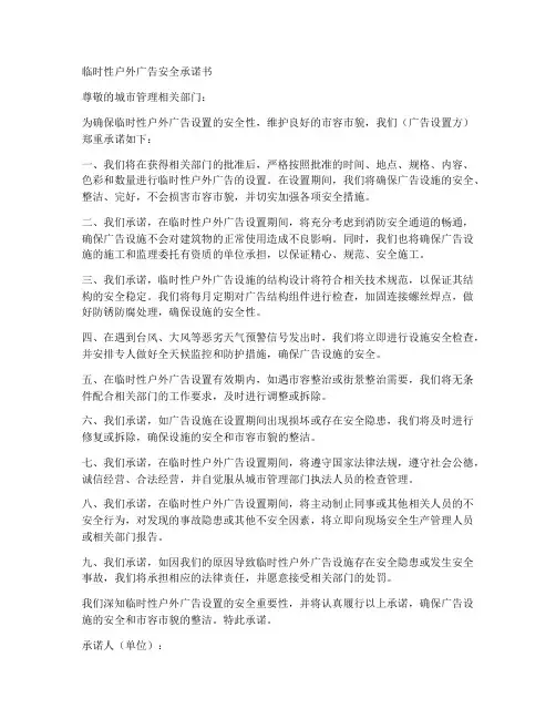 临时性户外广告安全承诺书