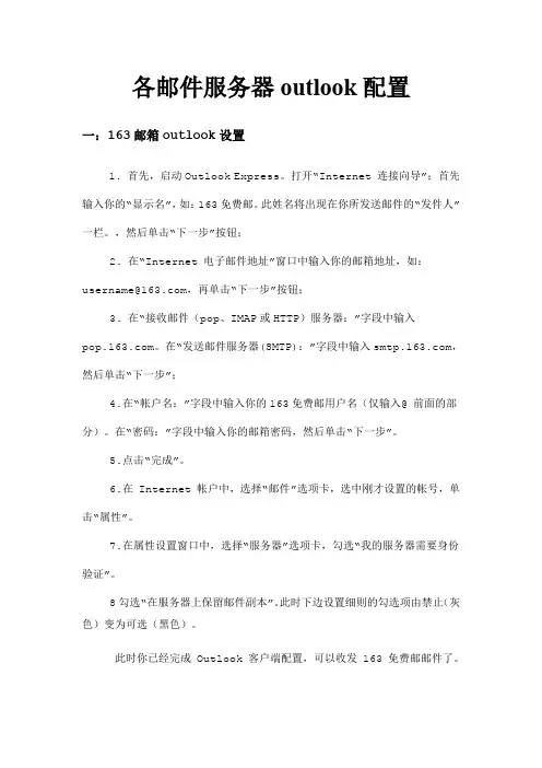 各邮件服务器outlook配置及错误代码